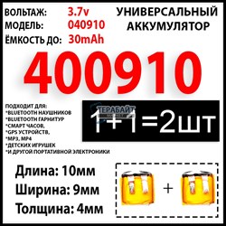 Аккумулятор 3.7v 30mAh 4x09x10 / 400910 / 10мм на 9мм на 4мм - фото 203041