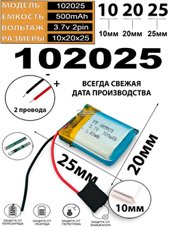 Аккумулятор 3.7v 500mAh 2pin 2 провода 102025 Li-Pol универсальная аккумуляторная батарея 10х20x25 - фото 204062