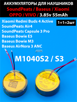 Аккумулятор M1040S2 m1040s3 для наушников SoundPeats Baseus Xiaomi 3.85v 35-39mAh (2шт комплект) - фото 206534