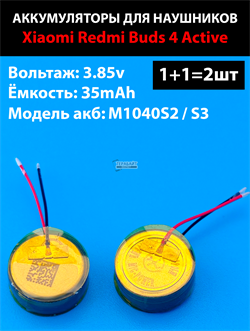 Аккумулятор подходит для беспроводных наушников Xiaomi Redmi Buds 4 Active 3.85v 35-39mAh (2шт комплект) (совместимая батарея универсальная) - фото 206547