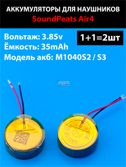 Аккумулятор подходит для беспроводных наушников SoundPEATS Air4 3.85v 35-39mAh (2шт комплект) (совместимая батарея универсальная) - фото 206553