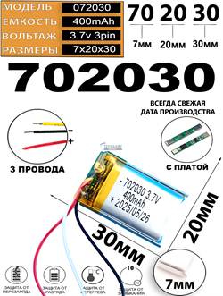 Аккумулятор 3.7v 400mAh 3pin 702030 Li-Pol универсальная аккумуляторная батарея 7x20x30 3 провода - фото 206636