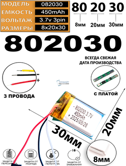 Аккумулятор 3.7v 450mAh 3pin 802030 Li-Pol универсальная аккумуляторная батарея 8x20x30 3 провода - фото 206637