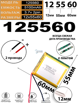 Аккумулятор 3.7v 5100mAh 2pin 125560 Li-Pol универсальная аккумуляторная батарея 12x55x60 2 провода - фото 206641