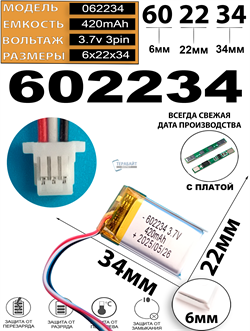 Аккумулятор 3.7v 420mAh 3pin 3 провода + разъем (фишка) коннектор 602234 Li-Pol универсальная аккумуляторная батарея 6x22x34 - фото 206651