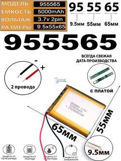 Аккумулятор 3.7v 5000mAh 2pin 955565 Li-Pol универсальная аккумуляторная батарея 9.5x55x65 2 провода - фото 206652