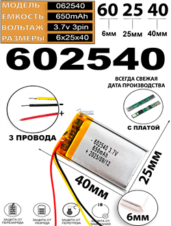Аккумулятор 3.7v 650mAh 3pin 3 провода 602540 Li-Pol универсальная аккумуляторная батарея 6x25х40 - фото 206656