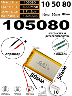 Аккумулятор 3.7v 5000mAh 2 pin 2 провода 105080 Li-Pol универсальная аккумуляторная батарея 10x50x80 - фото 206662