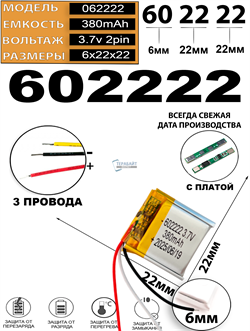 Аккумулятор 3.7v 380mAh 3pin 602222 Li-Pol универсальная аккумуляторная батарея 6x22x22 3 провода - фото 206663