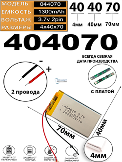 Аккумулятор 3.7v 1300mAh 2pin 404070 Li-Pol универсальная аккумуляторная батарея 4x40x70 2 провода - фото 206664