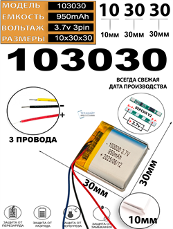 Аккумулятор 3.7v 950mAh 3pin 103030 Li-Pol универсальная аккумуляторная батарея 10x30x30 3 провода - фото 206666