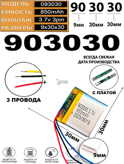 Аккумулятор 3.7v 850mAh 3pin 903030 Li-Pol универсальная аккумуляторная батарея 9x30x30 3 провода - фото 206668