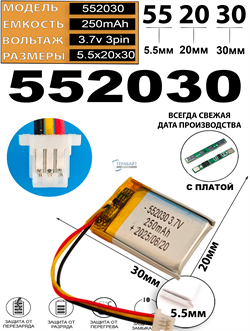 Аккумулятор 3.7v 250mAh 3pin 3 провода + разъем (фишка) коннектор 552030 Li-Pol универсальная аккумуляторная батарея 5.5x20x30 - фото 206669