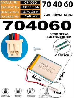 Аккумулятор 3.7v 2000mAh 2pin 2 провода + разъем (фишка) коннектор 704060 Li-Pol универсальная аккумуляторная батарея 7x40x60 - фото 206670