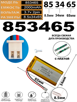 Аккумулятор 3.7v 2000mAh 2 pin 2 провода + разъем фишка (коннектор) 853465 Li-Pol универсальная аккумуляторная батарея 8.5x34х65 - фото 206672