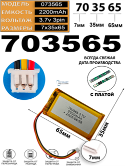 Аккумулятор 3.7v 2200mAh 3pin 3 провода + разъем (фишка) коннектор 703565 Li-Pol универсальная аккумуляторная батарея 7x35x65 - фото 206702
