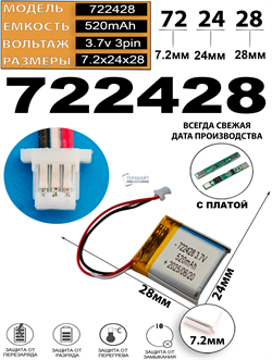 Аккумулятор 3.7v 520mAh 3pin 3 провода + разъем (фишка) коннектор 722428 Li-Pol универсальная аккумуляторная батарея 7.2x24x28 - фото 206741
