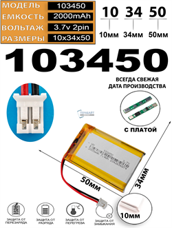 Аккумулятор 3.7v 2000mAh 2pin 2 провода + разъем (фишка) коннектор 103450 Li-Pol универсальная аккумуляторная батарея 10x34x50 - фото 206742