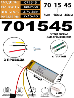 Аккумулятор 3.7v 680mAh 3pin 3 провода 701545 Li-Pol универсальная аккумуляторная батарея 7x15x45 - фото 206743