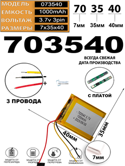 Аккумулятор 3.7v 1000mAh 3pin 3 провода 703540 Li-Pol универсальная аккумуляторная батарея 7x35x40 - фото 206753
