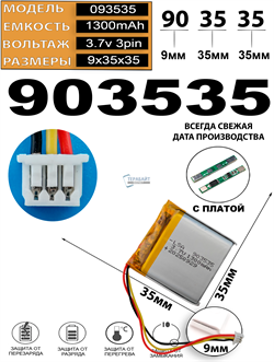 Аккумулятор 3.7v 1300mAh 3pin 3 провода + разъем (фишка) коннектор 903535 Li-Pol универсальная аккумуляторная батарея 9x35x35 - фото 206777