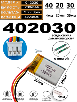 Аккумулятор 3.7v 200mAh 3pin 3 провода + разъем (фишка) коннектор 402030 Li-Pol универсальная аккумуляторная батарея 4x20x30 - фото 206881