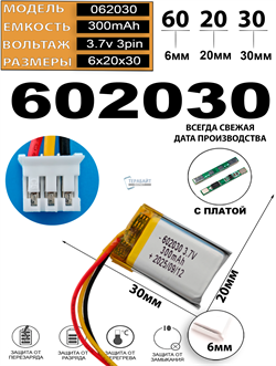 Аккумулятор 3.7v 300mAh 3pin 3 провода + разъем (фишка) коннектор 602030 Li-Pol универсальная аккумуляторная батарея 6x20x30 - фото 206888