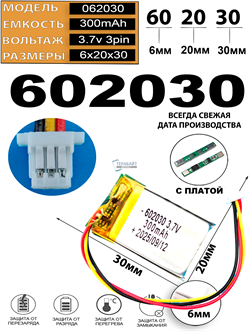 Аккумулятор 3.7v 300mAh 3pin 3 провода + разъем (фишка) коннектор 602030 Li-Pol универсальная аккумуляторная батарея 6x20x30 - фото 206918