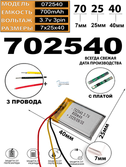 Аккумулятор 3.7v 700mAh 3pin 702540 Li-Pol универсальная аккумуляторная батарея 7x25x40 3 провода - фото 206924