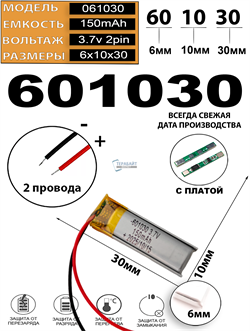 Аккумулятор 3.7v 150mAh 2pin 601030 Li-Pol универсальная аккумуляторная батарея 6x10x30 2 провода - фото 206925