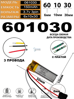 Аккумулятор 3.7v 150mAh 3pin 601030 Li-Pol универсальная аккумуляторная батарея 6x10x30 3 провода - фото 206926