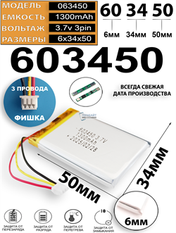 Аккумулятор 3.7v 1300mAh 3pin 3 провода + разъем (фишка) коннектор 603450 Li-Pol универсальная аккумуляторная батарея 6x34x50 - фото 206972