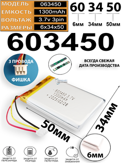 Аккумулятор 3.7v 1300mAh 3pin 3 провода + разъем (фишка) коннектор 603450 Li-Pol универсальная аккумуляторная батарея 6x34x50 - фото 206974