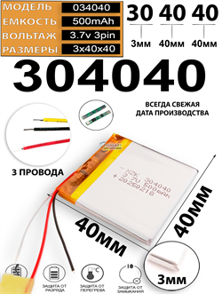 Аккумулятор 3.7v 500mAh 3pin 3 провода 304040 Li-Pol универсальная аккумуляторная батарея 3x40x40 - фото 206975