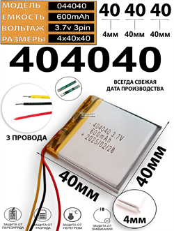 Аккумулятор 3.7v 600mAh 3pin 3 провода 404040 Li-Pol универсальная аккумуляторная батарея 4x40x40 - фото 206976
