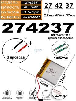 Аккумулятор 3.7v 400mAh 2 pin 2 провода 274237 Li-Pol универсальная аккумуляторная батарея 2.7x42x37 - фото 206978