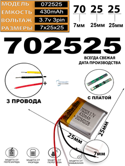 Аккумулятор 3.7v 430mAh 3 pin 3 провода 702525 Li-Pol универсальная аккумуляторная батарея 7x25x25 - фото 207023