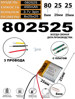Аккумулятор 3.7v 450mAh 3 pin 3 провода 802525 Li-Pol универсальная аккумуляторная батарея 8x25x25 - фото 207024