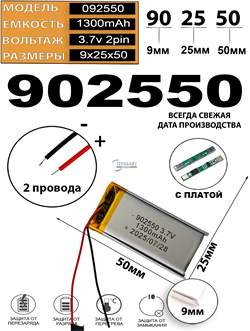 Аккумулятор 3.7v 1300mAh 2pin 2 провода 902550 Li-Pol универсальная аккумуляторная батарея 9x25х50 - фото 207026