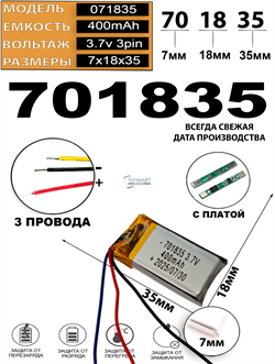 Аккумулятор 3.7v 400mAh 3pin 3 провода 701835 Li-Pol универсальная аккумуляторная батарея 7x18х35 - фото 207028