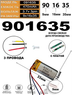 Аккумулятор 3.7v 470mAh 3pin 3 провода 901635 Li-Pol универсальная аккумуляторная батарея 9x16х35 - фото 207029
