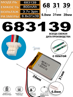 Аккумулятор 3.7v 800mAh 3pin 3 провода + разъем (фишка) коннектор 683139 Li-Pol универсальная аккумуляторная батарея 6.8x31x39 - фото 207030
