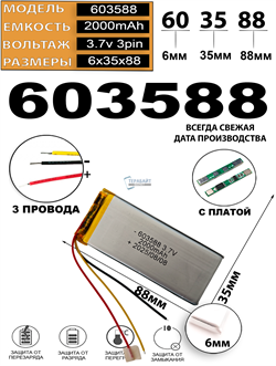 Аккумулятор 3.7v 2000mAh 3pin 3 провода 603588 Li-Pol универсальная аккумуляторная батарея 6x35х88 - фото 207031