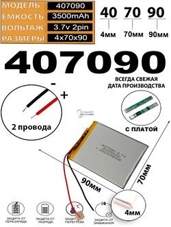 Аккумулятор 3.7v 3500mAh 2pin 2 провода 407090 Li-Pol универсальная аккумуляторная батарея 4x70х90 - фото 207033
