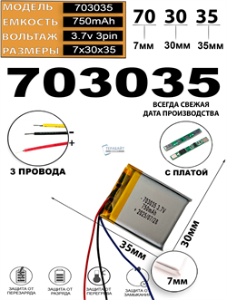 Аккумулятор 3.7v 750mAh 3pin 3 провода 703035 Li-Pol универсальная аккумуляторная батарея 7x30х35 - фото 207036