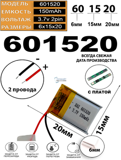 Аккумулятор 3.7v 150mAh 2pin 2 провода 601520 Li-Pol универсальная аккумуляторная батарея 6x15х20 - фото 207066