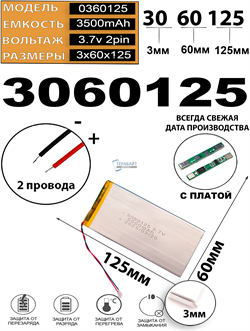 Аккумулятор 3.7v 3500mAh 2 pin 2 провода 3060125 Li-Pol универсальная аккумуляторная батарея 3x60x125 - фото 207085
