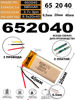 Аккумулятор 3.7v 580mAh 3pin 3 провода 652040 Li-Pol универсальная аккумуляторная батарея 6.5x20х40 - фото 207088