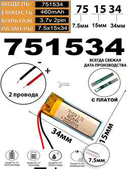 Аккумулятор 3.7v 460mAh 2pin 2 провода 751534 Li-Pol универсальная аккумуляторная батарея 7.5x15х34 - фото 207089