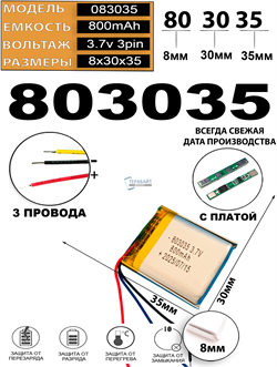 Аккумулятор 3.7v 800mAh 3pin 3 провода 803035 Li-Pol универсальная аккумуляторная батарея 8x30х35 - фото 207098